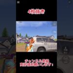 【荒野行動】 4枚抜き #shorts