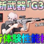 5.56㎜最高火力!?新武器「G36C」を先行体験で性能検証してみたｗｗ【荒野行動】#1319 Knives Out