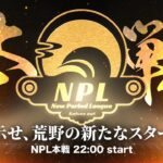 【荒野行動】第6回 New Period League Day4