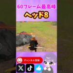 【荒野行動】60フレーム最高峰