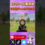 【荒野行動】60フレーム最高峰のモク抜きヘッド7クエ式