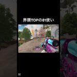 敵可哀想 #荒野行動 #81式
