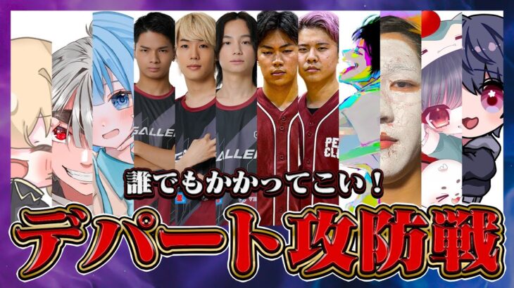 【荒野行動】Aves×Peak部×TikTok部で視聴者参加型デパート攻防戦!!誰でもかかってきやがれ