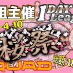 【荒野行動】 Ｃ組 交流戦    １DAY League 　≫ 　スクワッド 全3戦 【GB】　2025.4.10