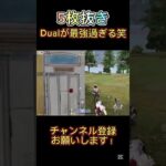 Dualが最強すぎる5枚抜き 【荒野行動】#shorts