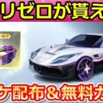 【荒野行動】超神イベ到来‼リゼロコラボ金車GET＆無料ガチャ計100連分＆金チケ配布！S41バトルパスの金銃/DX版の公開！GOGOフェス・ショベルカー・最新情報 7選（Vtuber）