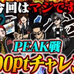 PEAK部ガチる【荒野行動】
