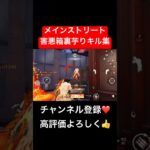 【荒野行動】害悪箱裏芋りキル集作りました✌️Part2#荒野行動 #キル集 #メンスト #おすすめ #shorts