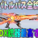 S41バトルパス全貌公開！ガチャで金車GET！無料のシーズンDX銃器のAK14がめちゃくちゃ豪華すぎるｗｗ【荒野行動】#1320 Knives Out