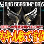 【SKC】 〝首位へ襲来〟このままでは終われない SPARK CLASH SEASON2 DAY3 【荒野リーグ/配信】