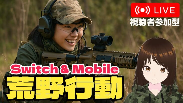 【荒野行動Switch】GW目前だけど…の夜　#shorts #荒野行動 #Switch #スイッチ #視聴者参加型 #縦型配信 #vtuber