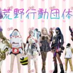 荒野行動シングル〜団体　Vol.185  4/5/2025