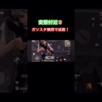 【荒野行動】ガソスタ検問で変態暴言おじさんを成敗！　#apex #fortnite #おすすめ #キル集 #shorts #tiktok