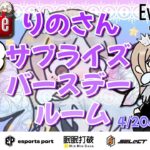 【おめでとう】りのさん✨サプライズbirthday room！！【荒野行動】