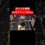 【荒野行動】botのフリしたら見事に引っかかってくれましたw#荒野行動 #ガソスタ検問 #キル集#おすすめ #shorts