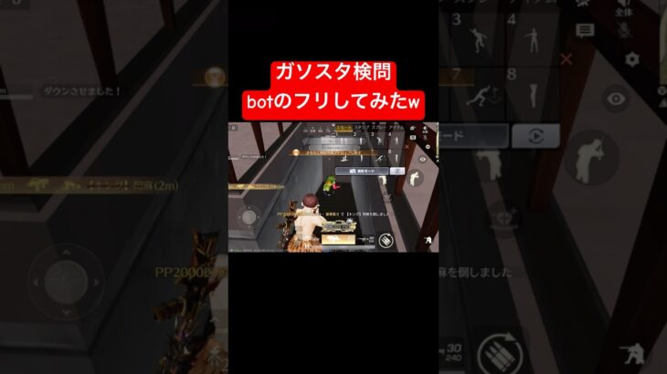 【荒野行動】botのフリしたら見事に引っかかってくれましたw#荒野行動 #ガソスタ検問 #キル集#おすすめ #shorts