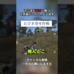 初心者が猛者に勝つ世界線がこちら、、、なお結末 #荒野行動 #神プレイ#ゲーム実況 #fps #shorts