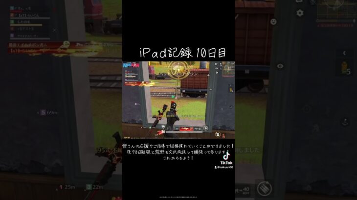 iPad記録10日目！荒野やりますねぇ#荒野行動 #かっこいいキル集 #成長記録