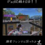 iPad記録4日目！！応援コメください！#荒野行動 #成長記録