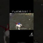 iPad記録8日目👀弟子でキタァ#荒野行動