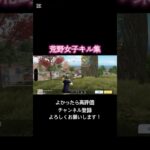 新シーズンきたあああ！荒野女子キル集！#荒野行動 #荒野行動iphone勢 #荒野行動キル集