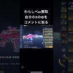 わらしべor買取したい方必見！#ばずれ #荒野行動 #わらしべ長者
