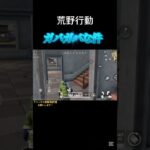 荒野行動をしたくなるかもしれない動画【荒野行動】#shorts #荒野行動