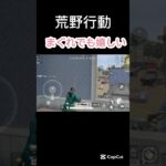 まぐれでも嬉しいよね【荒野行動】#shorts #荒野行動