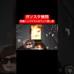 【荒野行動】これが界隈トップクラスのワンパ潰しです😊(ネタ)#荒野行動 #ガソスタ検問 #ガソキル#キル集#おすすめ #shorts