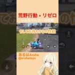 【荒野行動】リゼロコラボ！カプセルカーの性能紹介 #荒野行動 #リゼロ #コラボ #shorts
