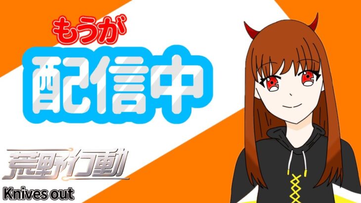 なんかしてます【荒野行動】