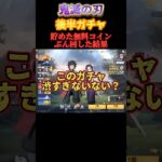 #荒野行動 #荒野組 鬼滅後半ガチャ 貯めた無料コインでぶん回した結果！ 冨岡さん狙い!!
