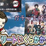 支援あり！鬼滅の刃ガチャ配信【荒野行動】