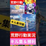 【荒野行動実況＆キル集】マシンガン＆ライフルで勝利してみた！バトロワに挑むぞ！#荒野行動 #荒野行動キル集 #荒野行動大好き