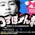 【荒野行動】わずぼーん杯 ~シングル最強決定戦~