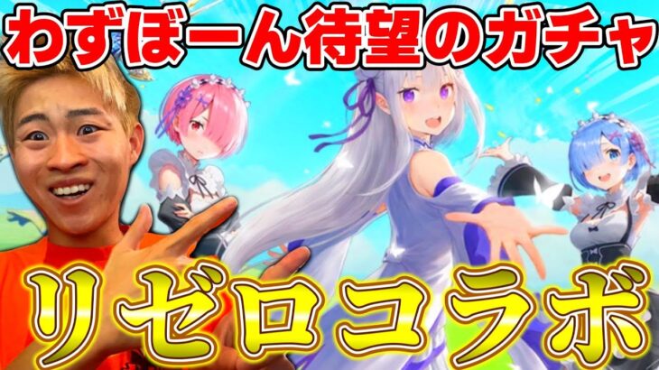 【荒野行動】 待ち望んだリゼロコラボを回させていただく。