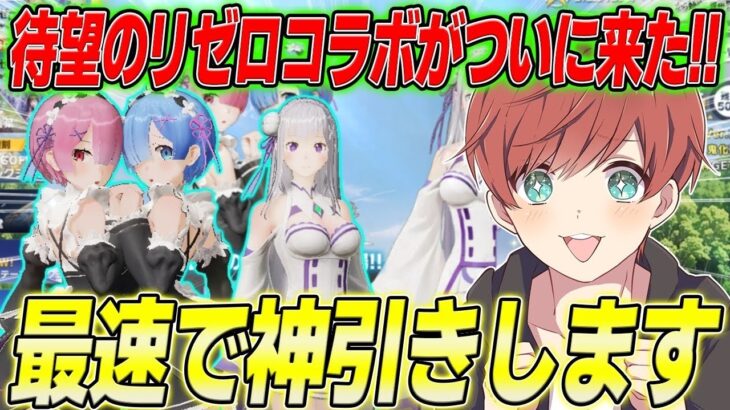 【荒野行動】ついに待ちに待ったリゼロコラボが来た!!大好きな作品を最速で神引きします!!