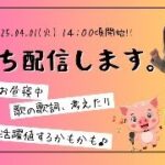 【全部見せます！】雑談、歌詞作成、歌、荒野行動🎮 盛りだくさんライブ！　　※エラティ仕事帰ってきてお昼寝中～