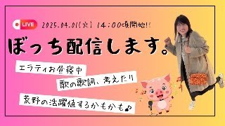 【全部見せます！】雑談、歌詞作成、歌、荒野行動🎮 盛りだくさんライブ！　　※エラティ仕事帰ってきてお昼寝中～