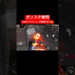 【荒野行動】付近のリアクションが良いとモチベ上がる✨#荒野行動 #ガソスタ検問 #付近vc #キル集 #おすすめ #shorts