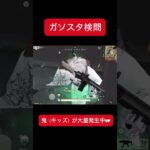 【荒野行動】　ガソスタ検問　🚨鬼が大量発生中w  #荒野行動 #鬼滅の刃 #shorts #おすすめ