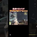 【荒野行動】鬼滅の刃コラボイベで来てる伊之助が強すぎる件www#shorts #荒野行動