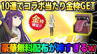 【荒野行動】10連で大当たりコラボ金枠GET！フリーレンコラボの豪華無料配布が神すぎたwwww
