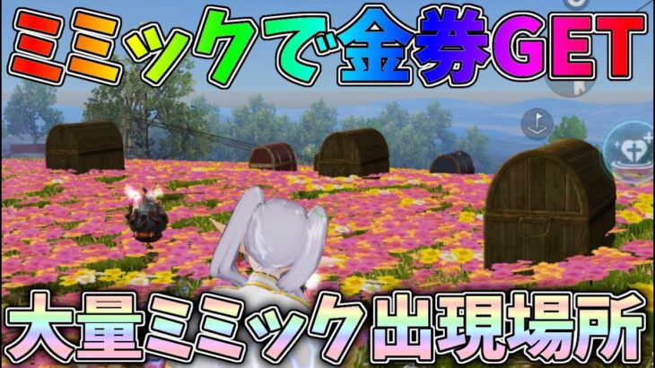 着陸して数秒で金券獲得ｗｗ大量のミミックを見つけて報酬を受け取ろう！葬送のフリーレンコラボミミック攻略【荒野行動】#1332 Knives Out