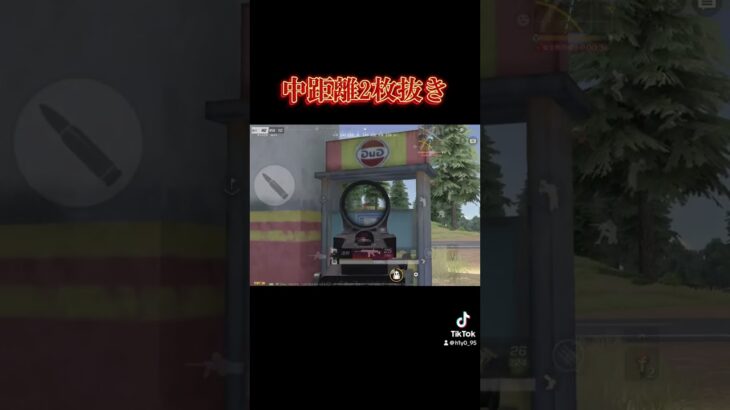 中距離2枚抜き #荒野 #荒野行動 #荒野組 #おすすめ