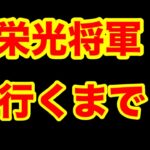 【荒野】多分栄光将軍いくまで2