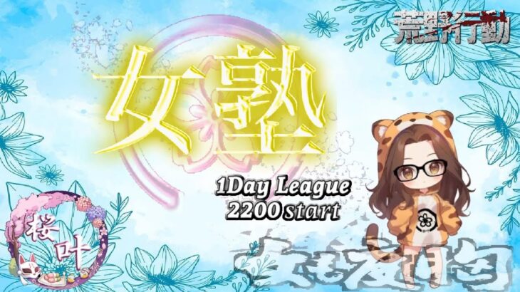 【荒野行動】桜叶 女塾 2025.5.20【大会実況】GB