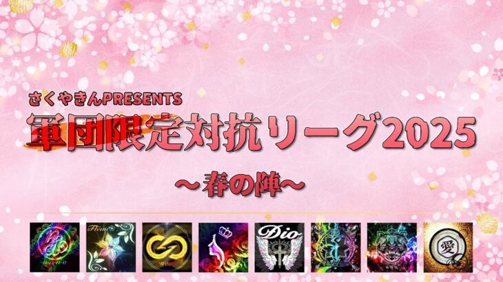 【荒野行動】軍団限定対抗リーグ2025～春の陣～DAY2実況配信