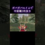ガバエイムで中距離3枚抜き#荒野行動 #荒野 #荒野組 #おすすめ