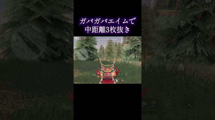 ガバエイムで中距離3枚抜き#荒野行動 #荒野 #荒野組 #おすすめ